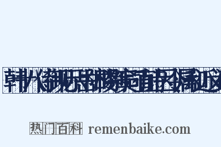 韩十八侍御见示岳阳楼别窦司直诗因令属和近义词是什么意思的图片